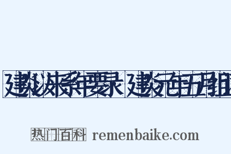 建炎以来系年要录·建炎元年五月组词是什么意思的图片